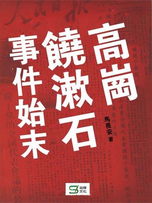 cover image of 高崗饒漱石事件始末